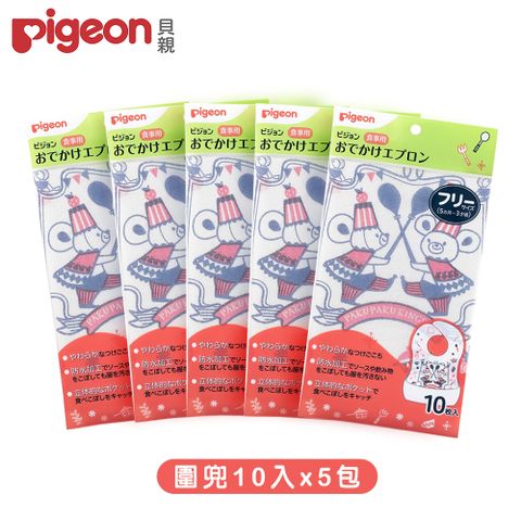 Pigeon 貝親 拋棄式圍兜10入(小熊盛宴)x5包