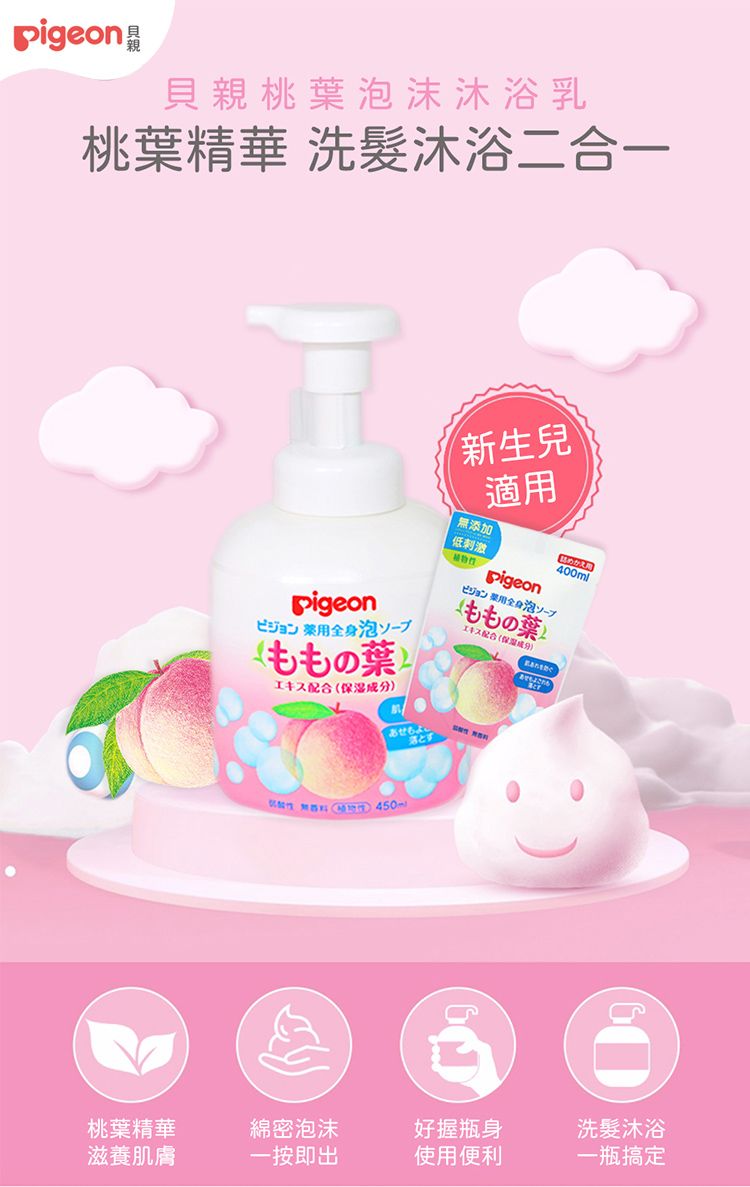 pigeon貝親桃葉泡沫沐浴乳桃葉精華 洗髮沐浴二合一新生兒適用添加低刺激pigeonビジョン 全身泡ソープももの葉丰(保湿成分)ビジョン 泡ソープももの葉工配合(保湿成分)400ml 無  桃葉精華綿密泡沫好握瓶身洗髮沐浴滋養肌膚一按即出使用便利一瓶搞定