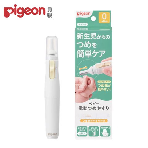 日本《Pigeon 貝親》電動寶寶指甲刀