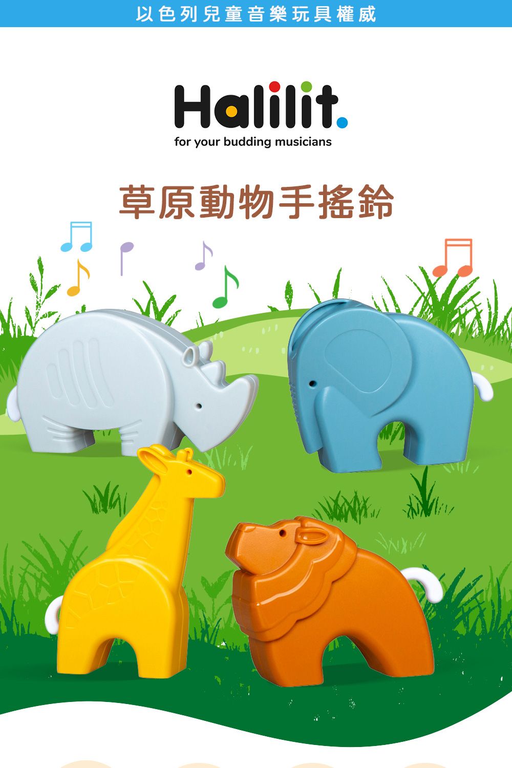 以色列兒童音樂玩具權威Halilitfor your budding musicians草原動物手搖鈴