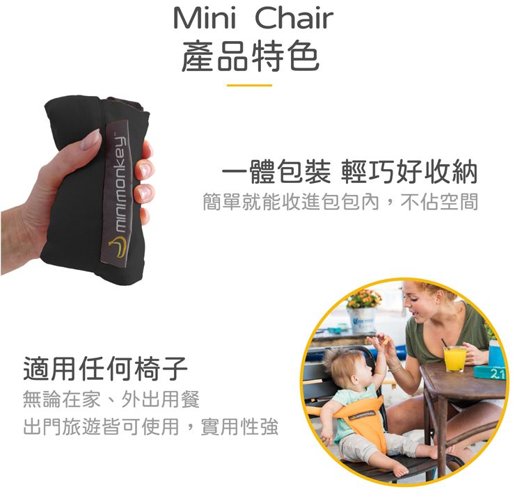 Mini Chair產品特色一體包裝 輕巧好收納簡單就能收進包包內,不佔空間適用任何椅子無論在家、外出用餐出門旅遊皆可使用,實用性強