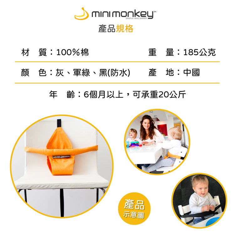 minimonkey AND 產品規格材質:100%棉重量:185公克顏色:灰、軍綠、黑(防水) 產地:中國年齡:6個月以上,可承重20公斤產品示意圖