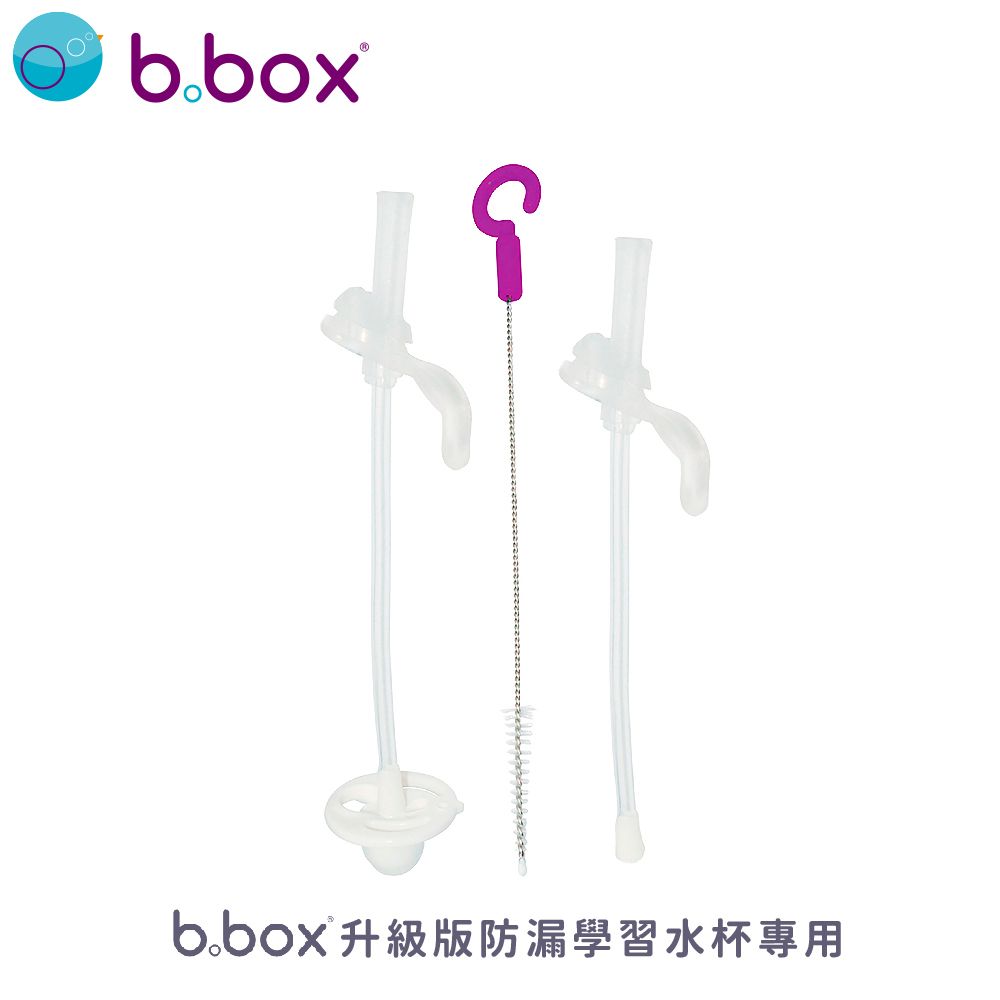 b.box 升級版防漏學習水杯替換吸管2入+清潔刷