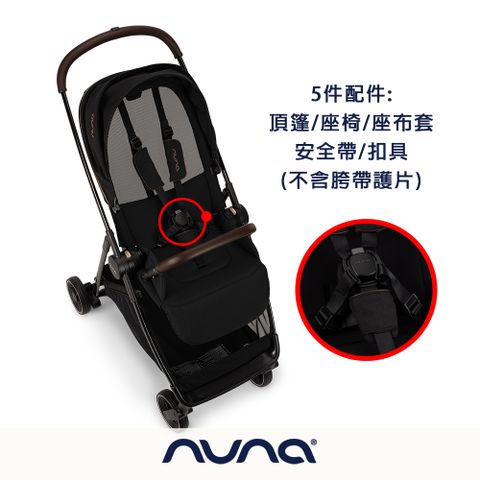 荷蘭NUNA-IXXA頂篷+座椅+座布套+安全帶+扣具(尊爵銅)