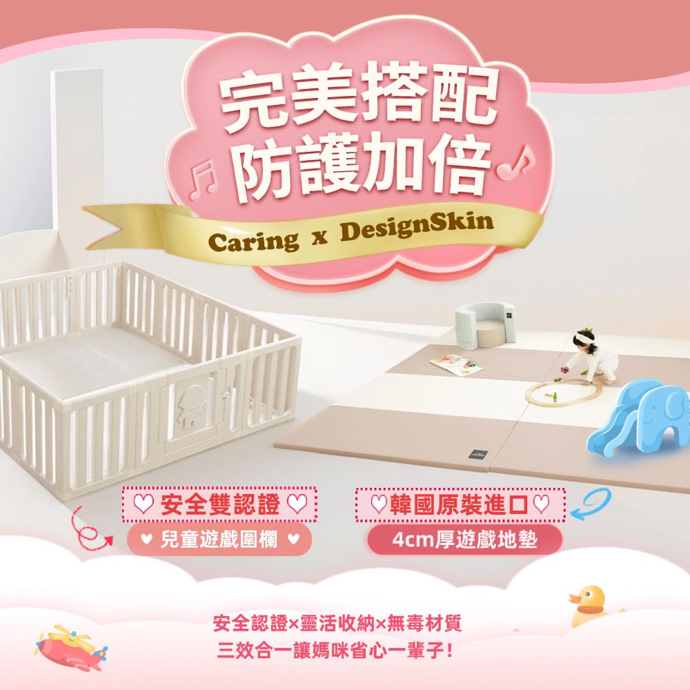Caring x designskin 聯名款 全能守護地墊圍欄(2025 完美搭配 防護加倍)