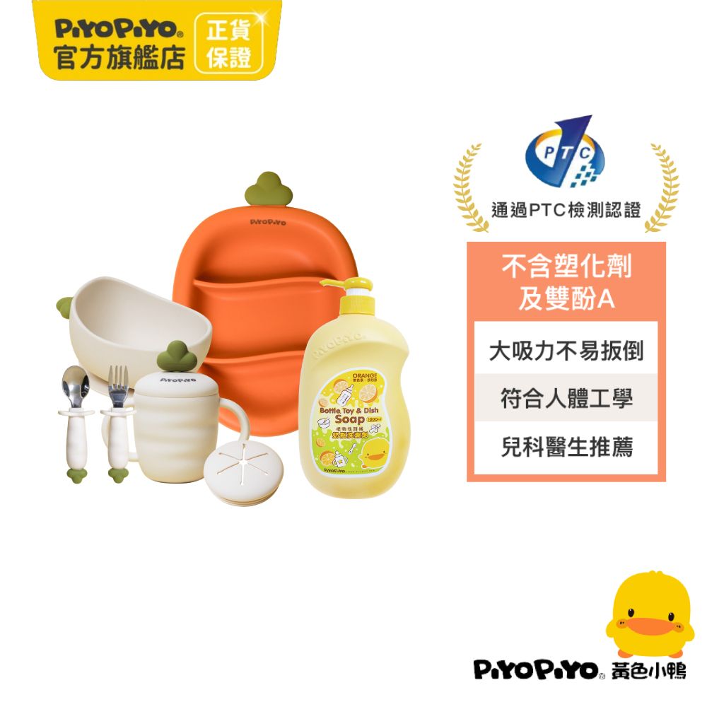 PiyoPiyo 黃色小鴨   鉑金矽膠好彩頭紅白蘿蔔餐具清潔組(1000ml/瓶)