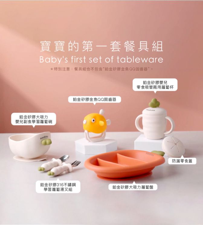 寶寶的第一套餐具組Babys first set of tableware*特別注意:餐具組合不包含金矽膠金魚QQ固齒器鉑金矽膠大吸力嬰兒副食學習蘿蔔碗鉑金矽膠嬰兒零食吸管兩用蘿蔔杯鉑金矽膠金魚QQ固齒器鉑金矽膠316不鏽鋼鉑金矽膠大吸力蘿蔔盤學習蘿蔔湯叉組防漏零食蓋