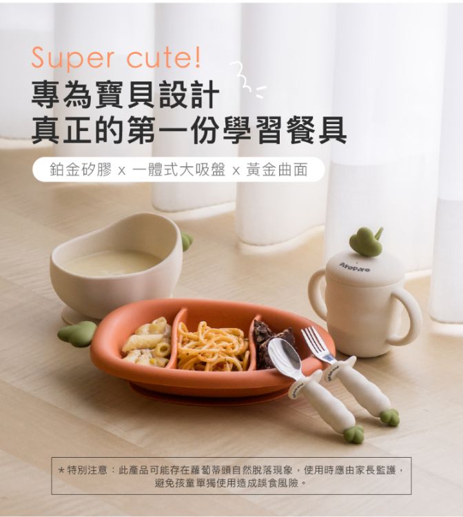 Super cute!專為寶貝設計真正的第一份學習餐具鉑金矽膠一體式大吸盤黃金曲面*特別注意:此產品可能存在蘿蔔蒂頭自然脫落現象,使用時應由家長監護,避免孩童單獨使用造成誤食風險。