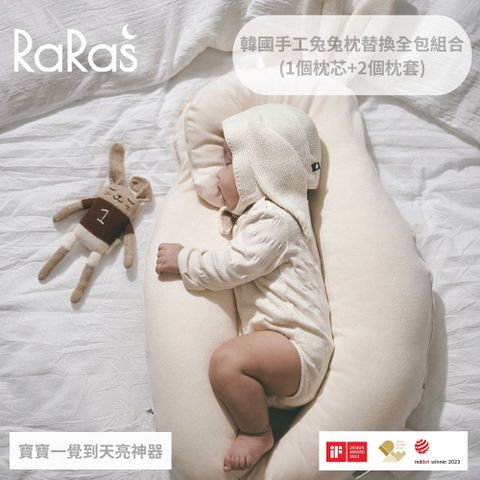 RaRas 韓國手工兔兔安撫枕 寶寶一覺到天亮神器 【全包組合賣場】