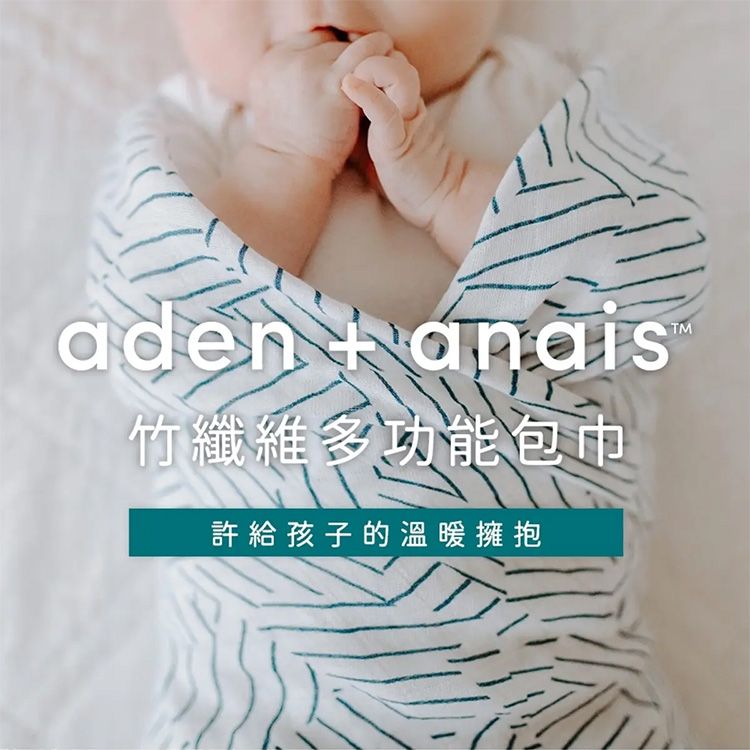 aden  anais竹纖維多功能包巾許給孩子的溫暖擁抱TM