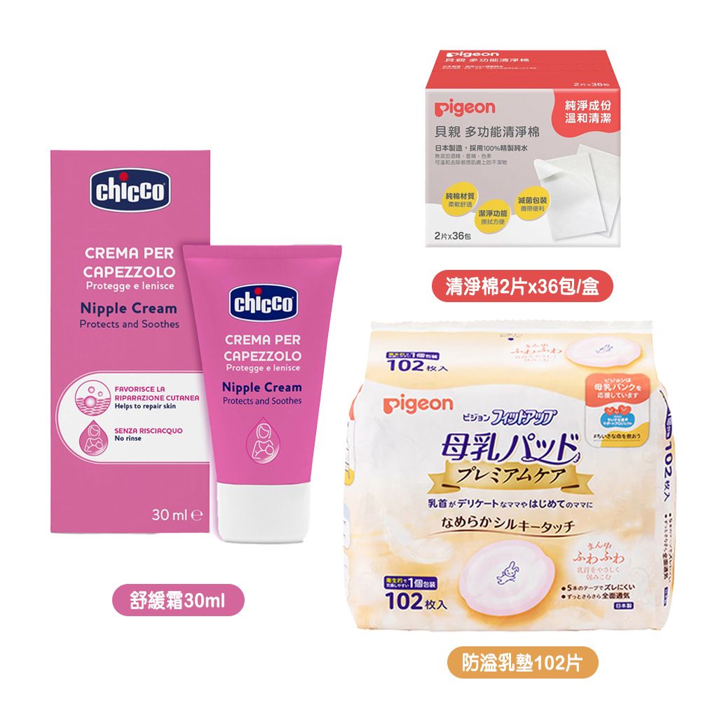 chicco 乳頭滋養舒緩霜30ml+Pigeon防溢乳墊102片+清淨棉2片x36包