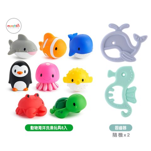 【munchkin】動物海洋噴水洗澡玩具8入+Richell海洋寶寶固齒器隨機x2