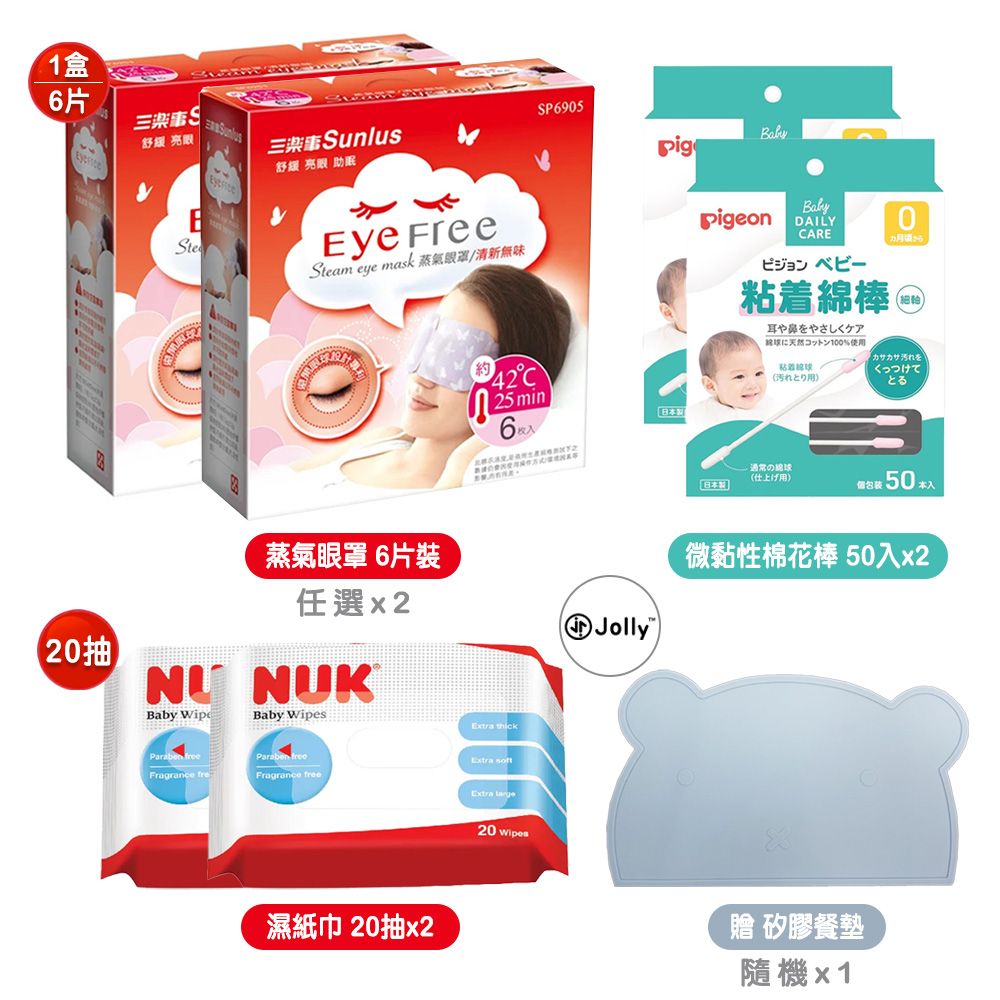 Sunlus 三樂事 蒸氣眼罩6片裝x2+Pigeon微黏性棉花棒50入x2+NUK濕紙巾促銷包20抽x2贈矽膠餐墊隨機