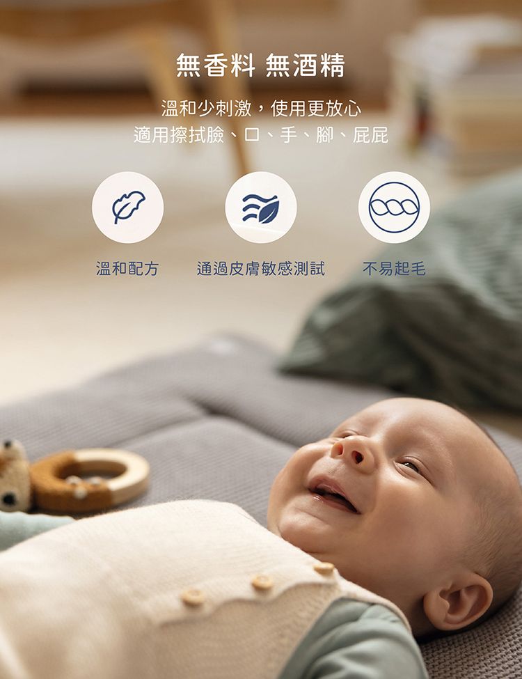 無香料無酒精溫和少刺激,使用更放心適用擦拭臉、口、手、腳、屁屁溫和配方 通過皮膚敏感測試 不易起毛