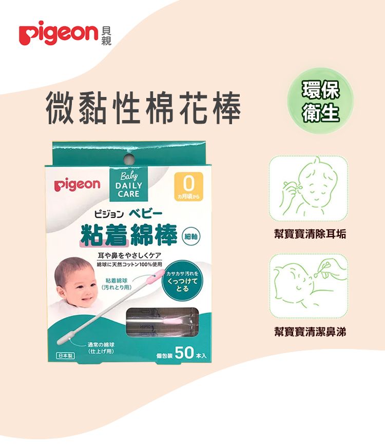 pigeon 親微黏性棉花棒環保衛生Baby DAILY 0CARE 粘着棒 Ⓡ耳や鼻をやさしくケア球天然%使幫寶寶清除耳垢粘着球通常の綿球カサカサ汚れをくっつけてとる(仕上用)日本包装 50 幫寶寶清潔鼻涕