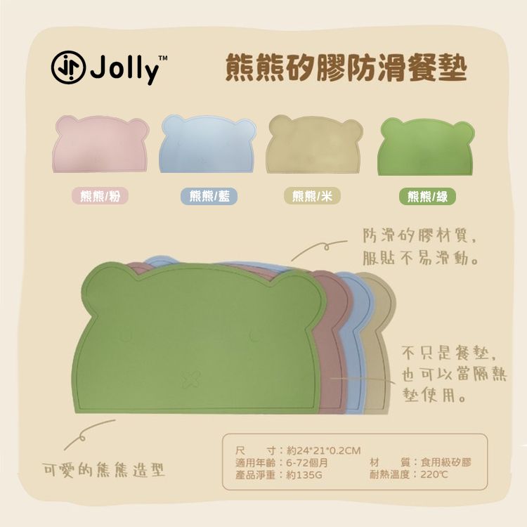 矽膠防滑餐墊熊熊/粉熊熊/藍熊熊/米熊熊/防滑矽膠材質,服貼不易滑動。不只是餐墊,也可以當隔熱墊使用。可愛的熊熊造型尺寸:約24*21*0.2CM適用年齡:6-72個月產品淨重:約135G材 質:食用級矽膠耐熱溫度:220