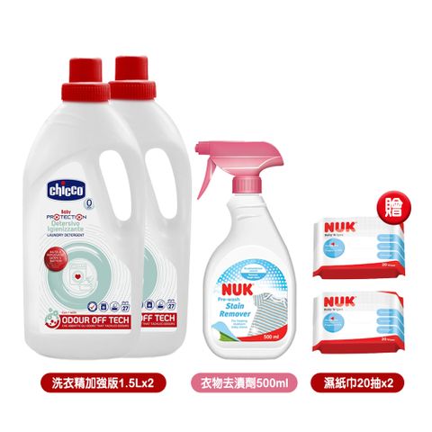 chicco 超濃縮抗菌洗衣精加強版1.5Lx2+NUK嬰兒衣物去漬劑500mL贈濕紙巾20抽x2