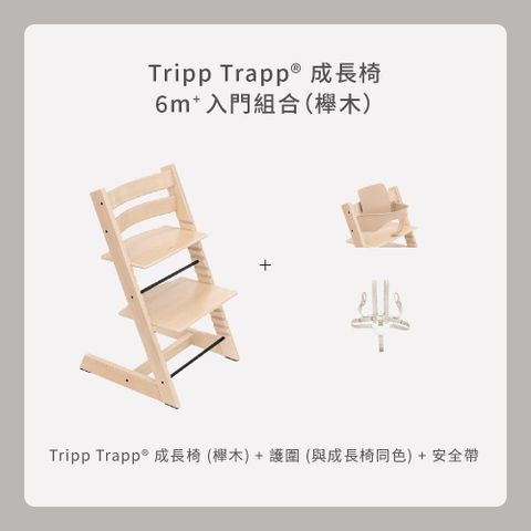 Stokke Tripp Trapp 成長椅/餐椅+二代護欄+二代安全帶-3件組(櫸木)