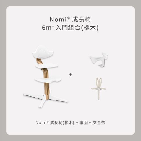 挪威 Stokke Nomi成長椅 6m+入門組合-橡木/胡桃木(餐椅+護欄+安全帶)