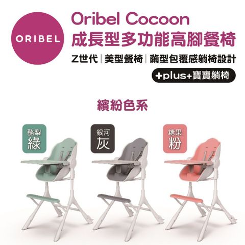 ORIBEL 奧麗貝 COCOON Z 成長型多功能高腳餐椅