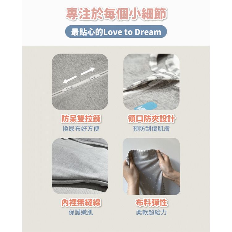 專注於每個小細節最貼心的Love to Dream雙拉鍊領口防夾設計換尿布好方便預防刮傷肌膚內裡無縫線布料彈性保護肌柔軟超給力
