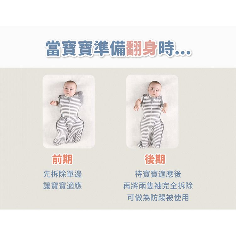 當寶寶準備翻身前期先拆除單邊讓寶寶適應後期待寶寶適應後再將兩隻袖完全拆除可做為防踢被使用