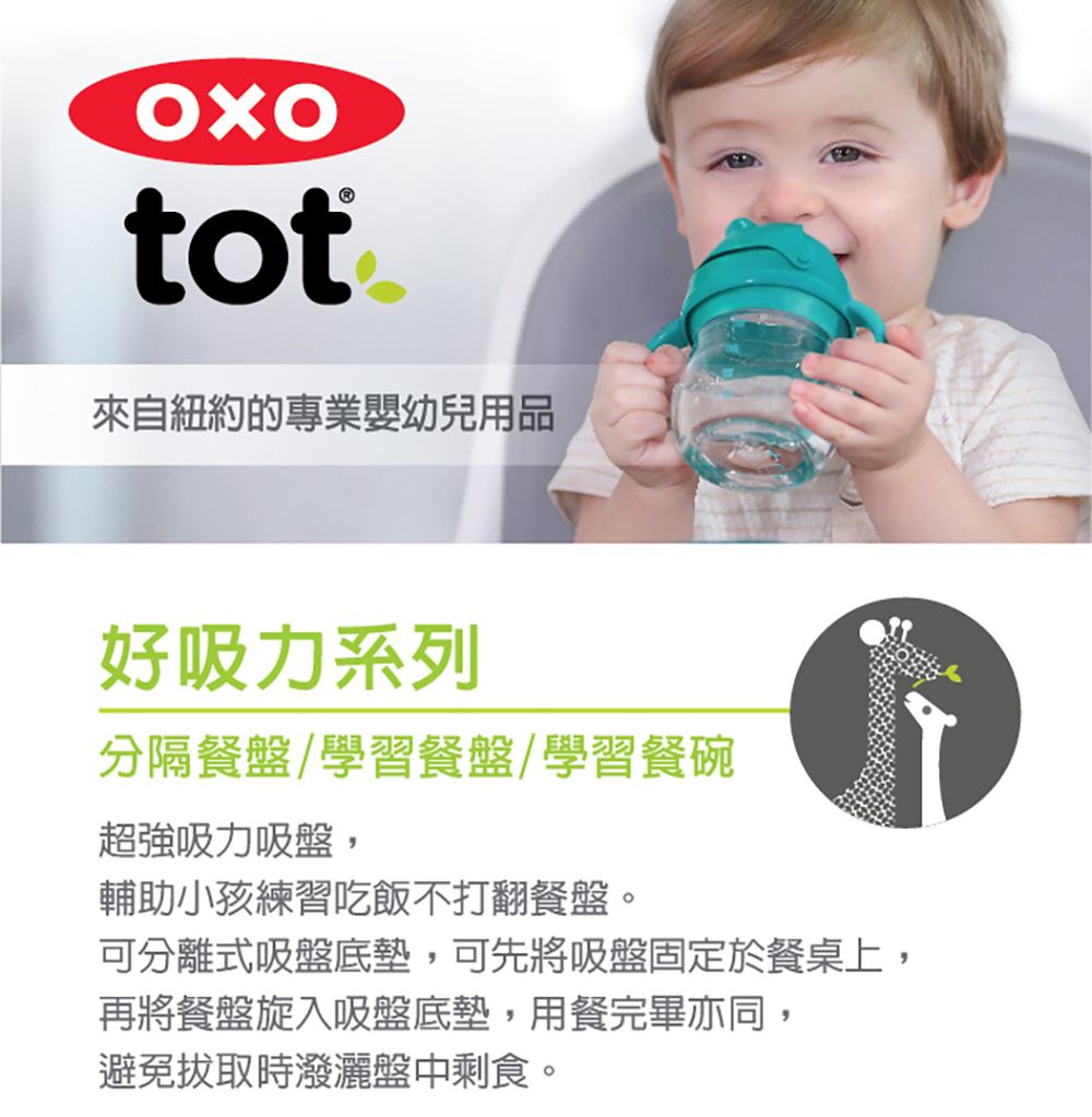tot來自紐約的專業嬰幼兒用品好吸力系列分隔餐盤/學習餐盤/學習餐碗超強吸力吸盤,輔助小孩練習吃飯不打翻餐盤。可分離式吸盤底墊,可先將吸盤固定於餐桌上,再將餐盤旋入吸盤底墊,用餐完畢亦同,避免拔取時潑灑盤中剩食。