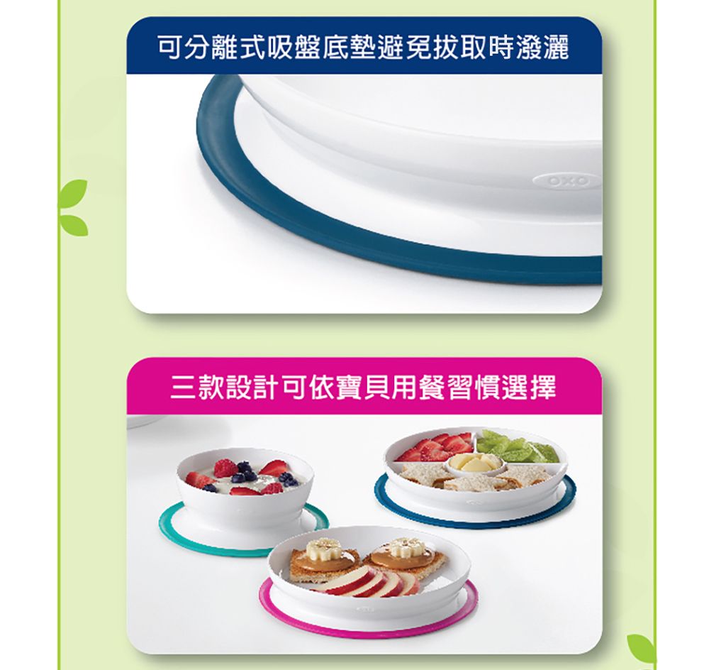 可分離式吸盤底墊避免拔取時潑灑三款設計可依寶貝用餐習慣選擇