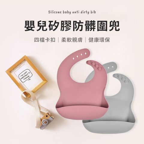 Yobia 嬰兒矽膠防漏防水圍兜 寶寶吃飯防髒圍兜 兒童防水飯兜 口水巾 四檔卡扣調節
