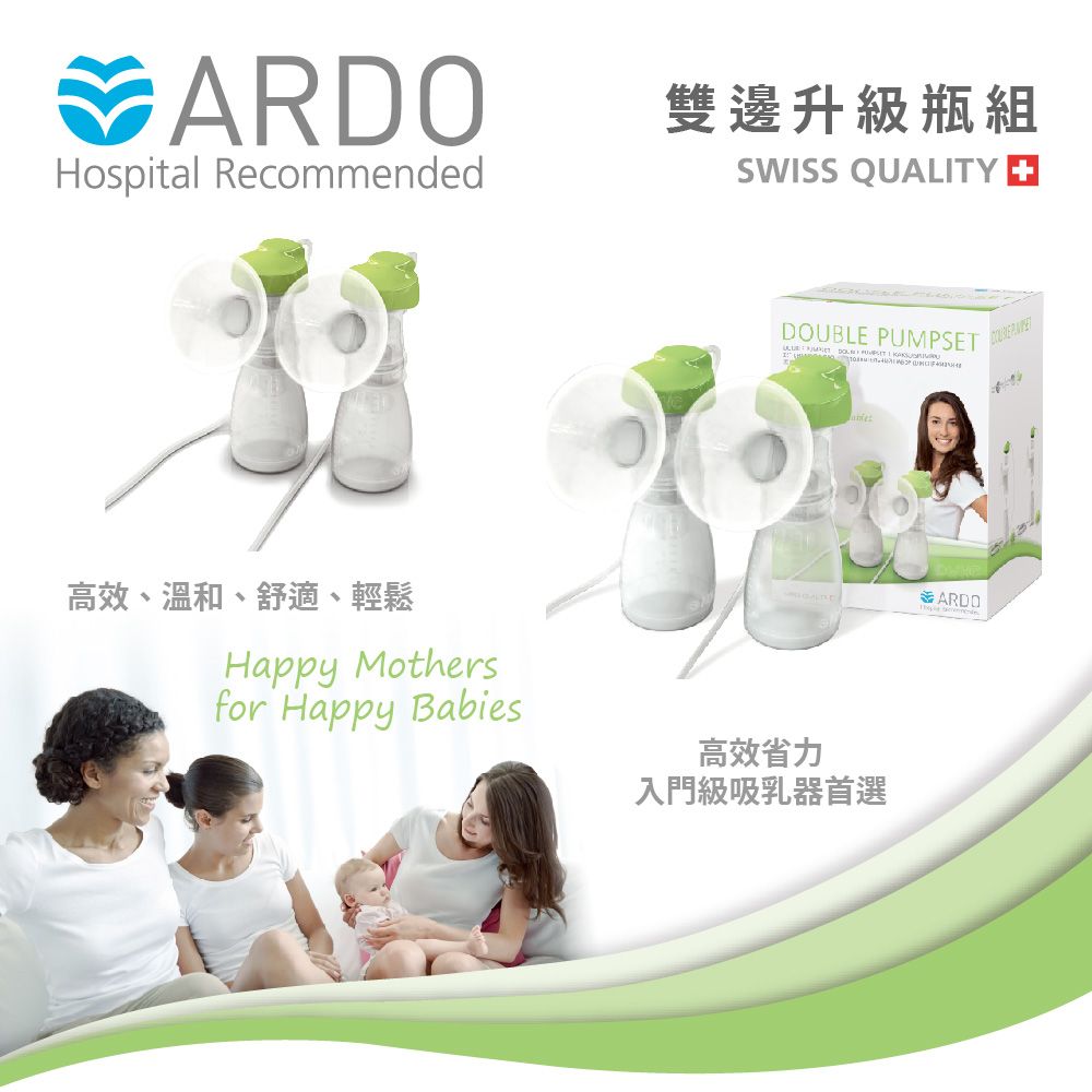 ARDO 安朵 瑞士吸乳器配件DOUBLE PUMPSET 雙邊升級瓶組