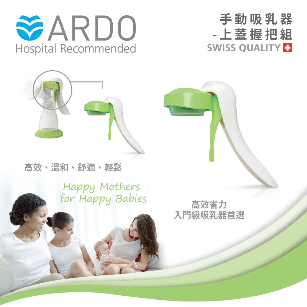 ARDO 安朵 瑞士吸乳器配件升級手動握把上蓋組
