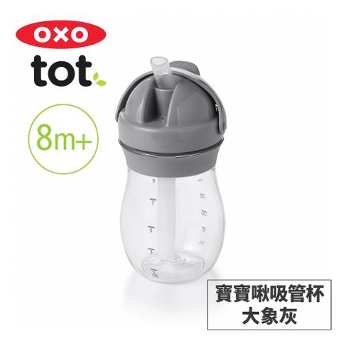 OXO tot 寶寶啾吸管杯-大象灰