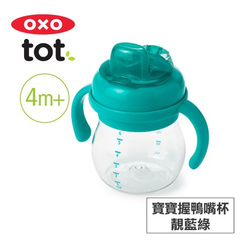 OXO tot 寶寶握鴨嘴杯-靚藍綠