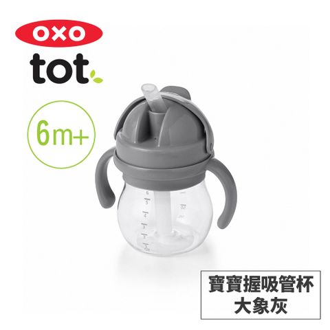 美國OXO tot 寶寶握吸管杯-大象灰