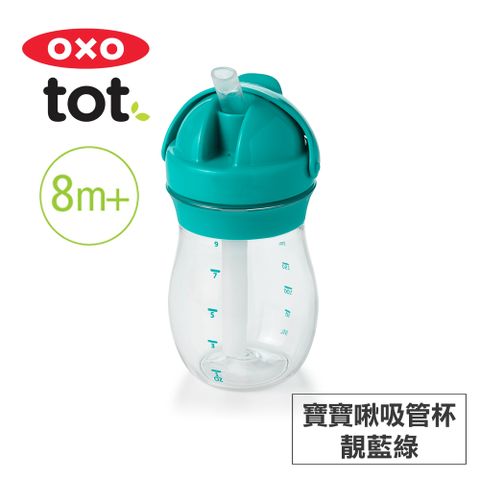 美國OXO tot 寶寶啾吸管杯-靛藍綠