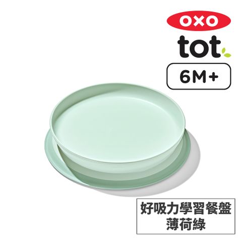 美國OXO tot 好吸力學習餐盤-薄荷綠