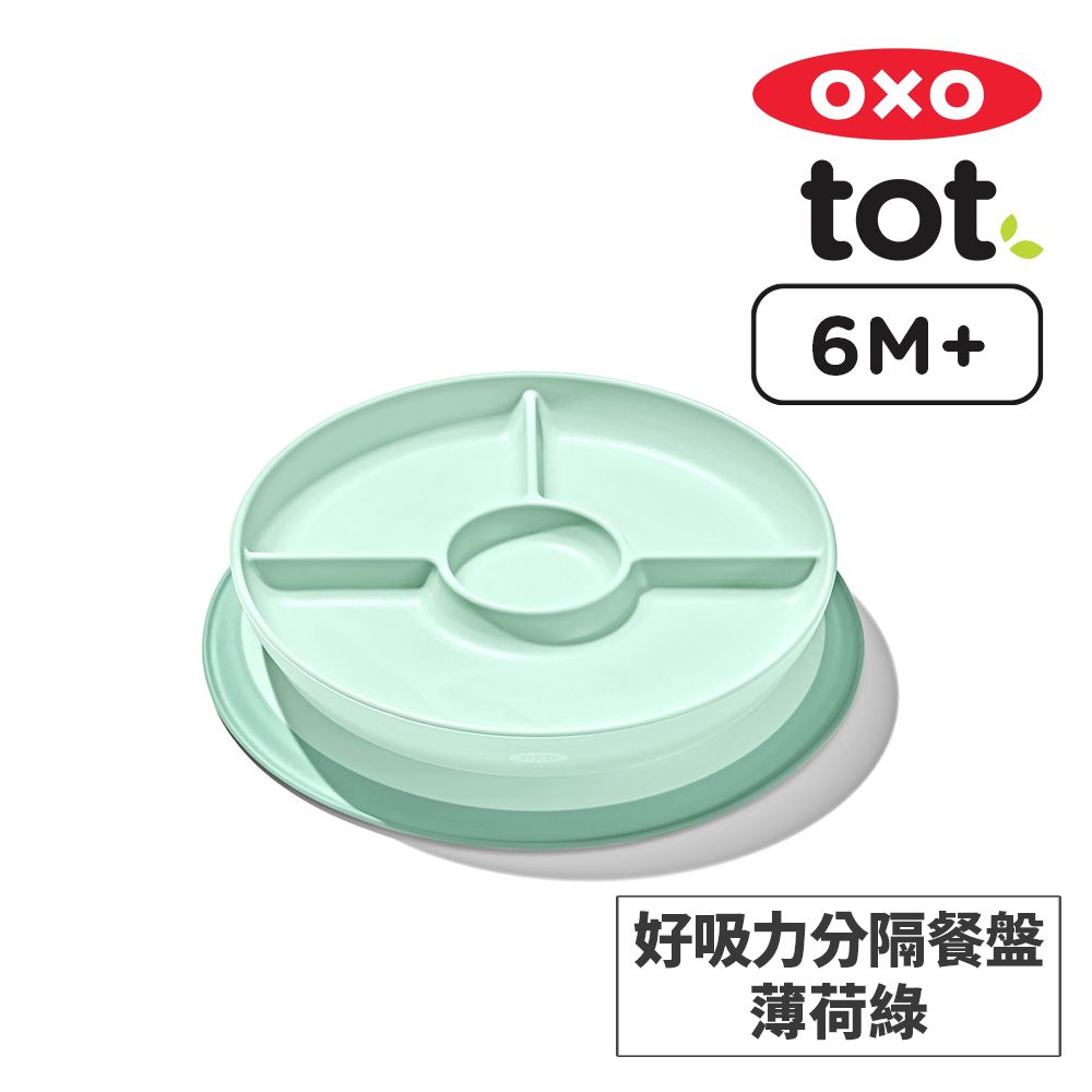 OXO tot 好吸力分隔餐盤-薄荷綠