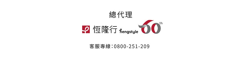 總代理 恆隆行  客服專線:0800-251-209