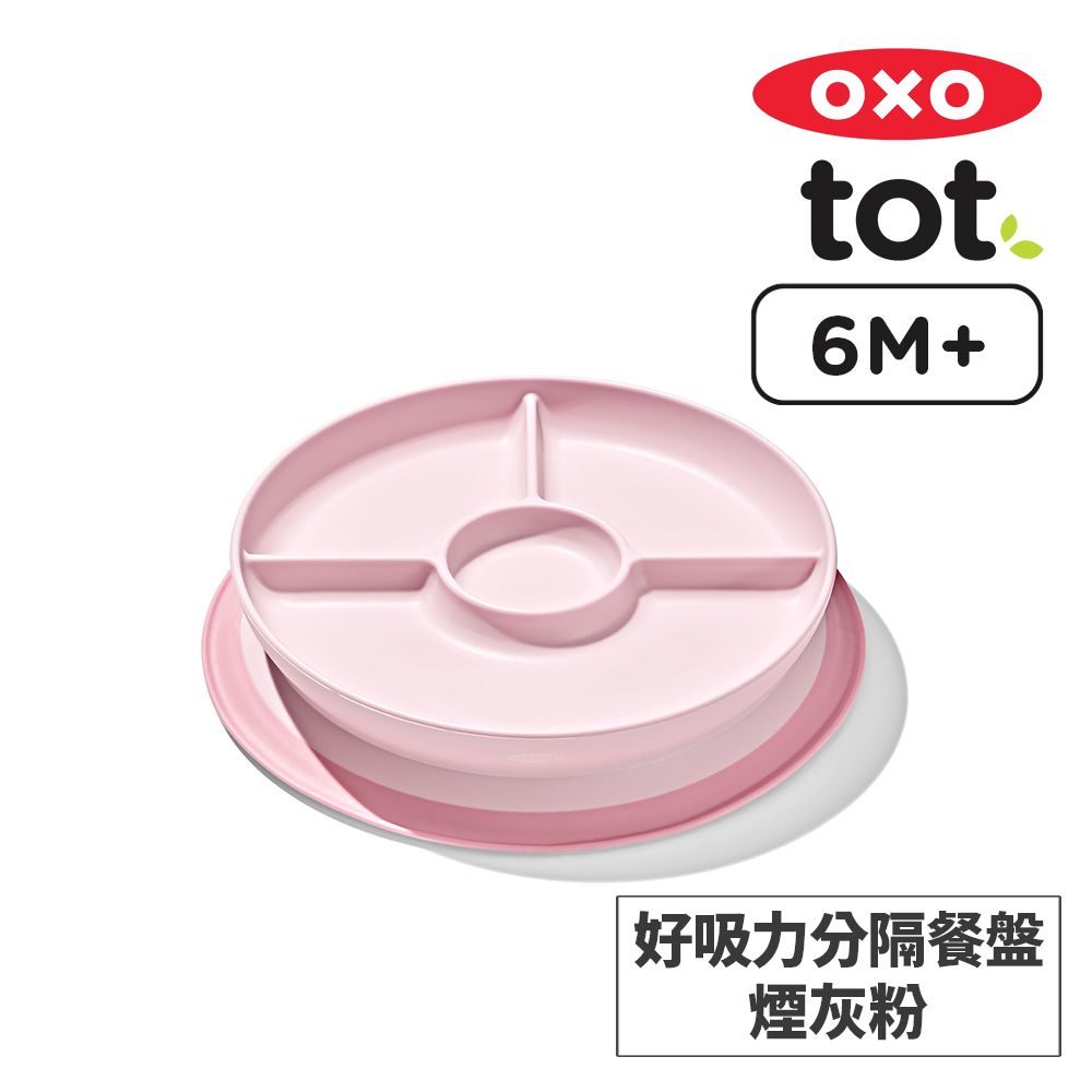 OXO tot 好吸力分隔餐盤-煙灰粉