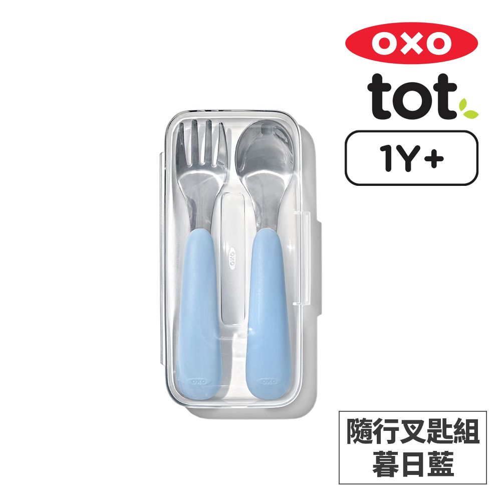 OXO tot 隨行叉匙組-暮日藍