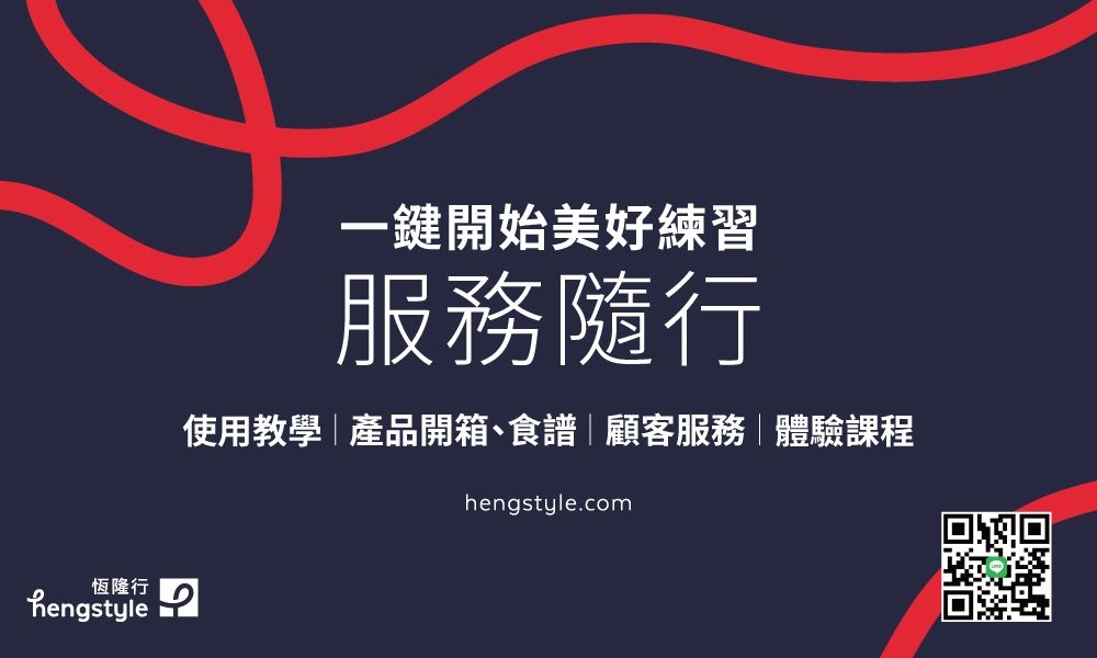 恆隆行hengstyle一鍵開始美好練習服務隨行使用教學|產品開箱、食譜|顧客服務|體驗課程hengstyle.com