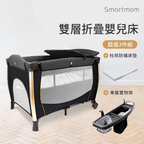 Smartmom 聰明媽咪 雙層折疊嬰兒中大床+杜邦床墊＋置物架(超值三件組)