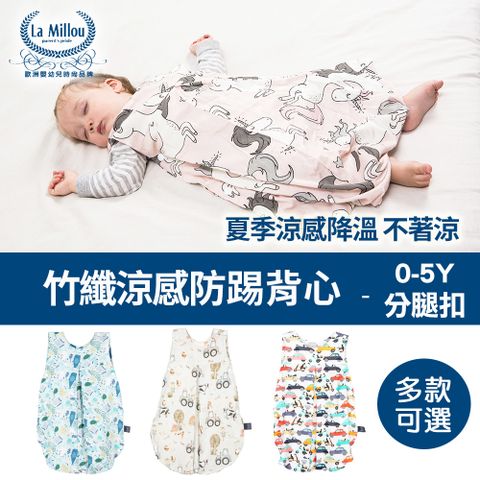 La Millou 抗菌竹纖涼感防踢被/防踢背心分腿扣(70cm)(多款可選)