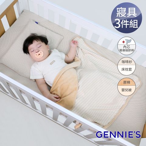 Gennies 奇妮 舒眠超值寢具三件組-卡布奇諾(嬰兒床墊+平枕+嬰兒被)