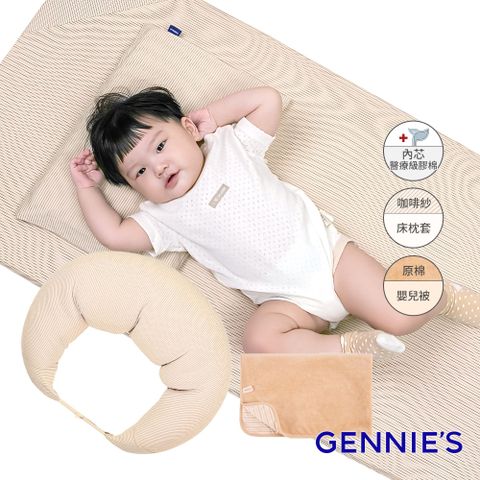 Gennies 奇妮 舒眠超值寢具四件組-卡布奇諾(嬰兒床墊+月亮枕+平枕+嬰兒被)