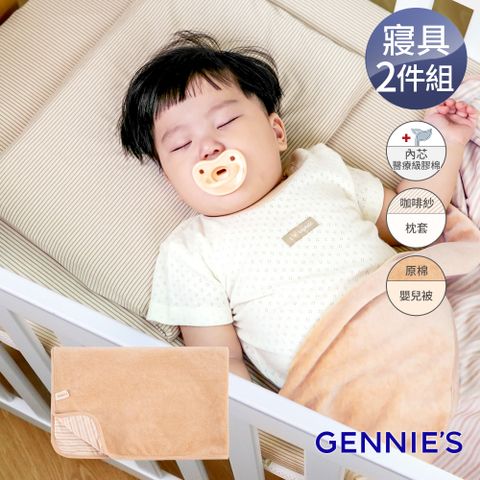 Gennies 奇妮 舒眠超值寢具二件組-卡布奇諾(萬用平枕+嬰兒被)