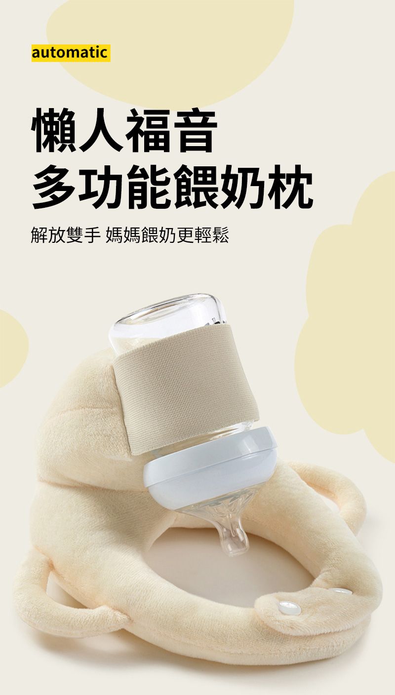 automatic懶人福音多功能餵奶枕解放雙手 媽媽餵奶更輕鬆