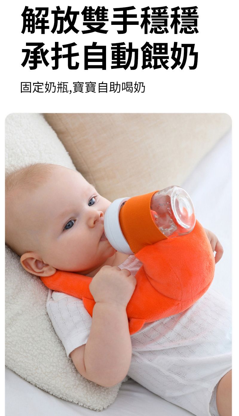 解放雙手穩穩承托自動餵奶固定奶瓶,寶寶自助喝奶