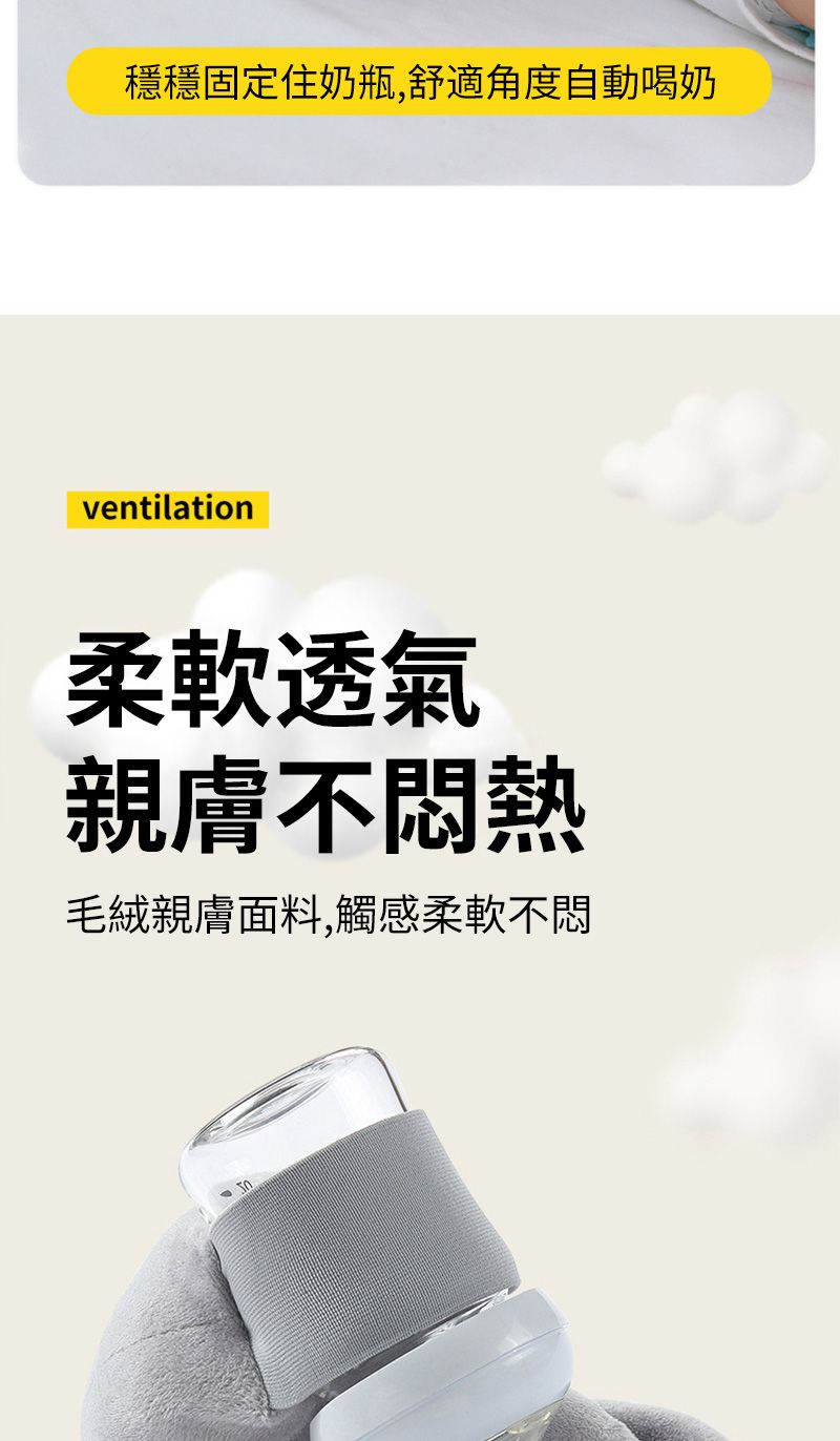 穩穩固定住奶瓶,舒適角度自動喝奶ventilation柔軟透氣親膚不熱毛絨親膚面料,觸感柔軟不悶