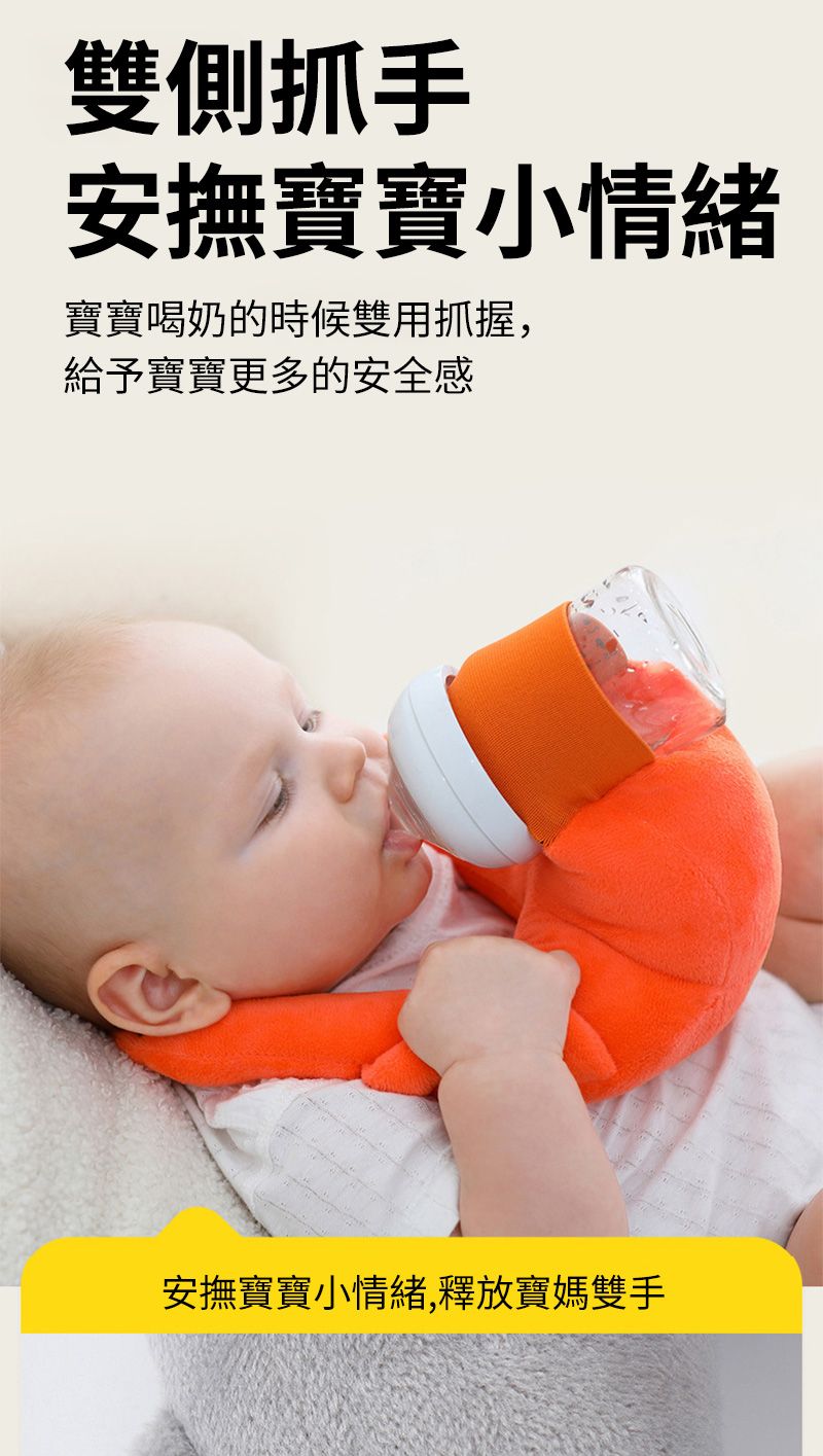 雙側抓手安撫寶寶小情緒寶寶喝奶的時候雙用抓握,給予寶寶更多的安全感安撫寶寶小情緒,釋放寶媽雙手